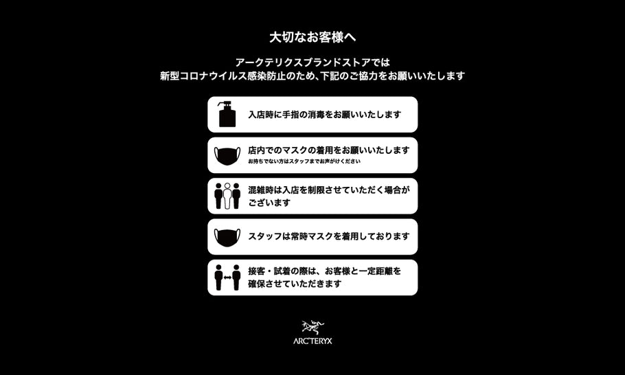 【継続中】アークテリクスブランドストアにおける感染防止対策について