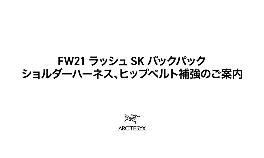 FW21 ラッシュSKバックパック　ショルダーハーネス、ヒップベルト補強のご案内