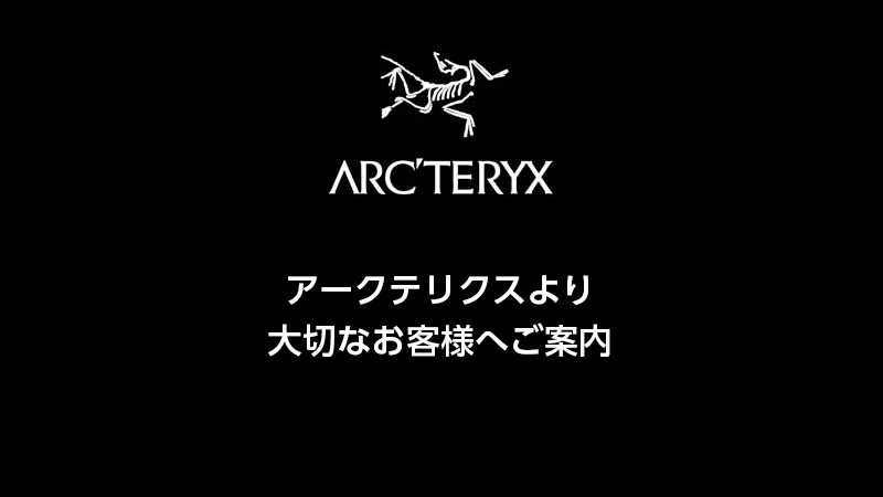 アークテリクス国内サービスセンター受付業務再開につきまして