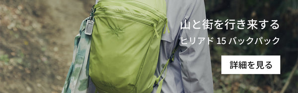 ヒリアド 15 バックパック