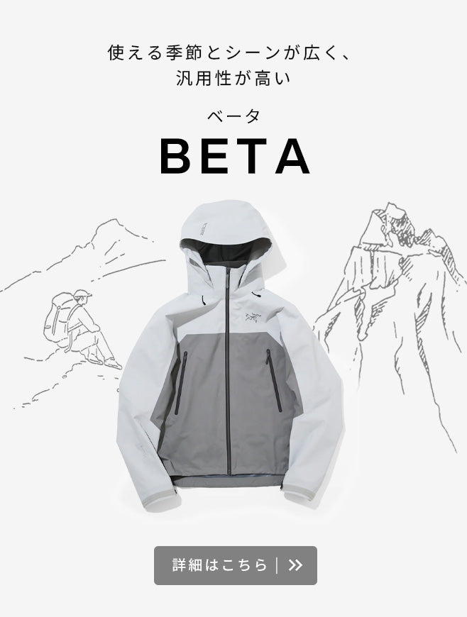 ベータ シリーズ | アウトドア【公式】アークテリクス (ARC'TERYX