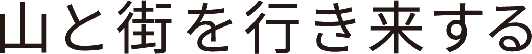 山と街を行き来する